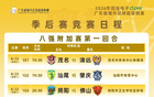 今晚22点粤超八强附加赛第一回合门票截止预约！