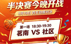 围观！南庄/茗南/社区/桃铺今晚开启半决赛较量